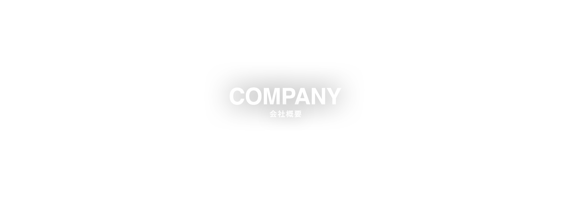 会社概要