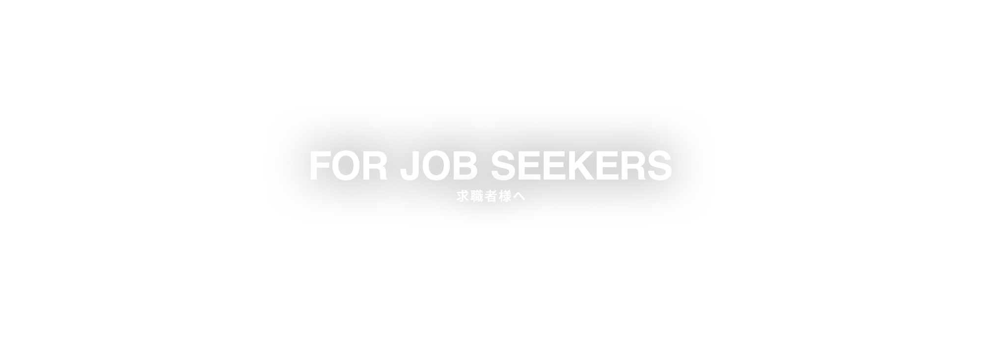 求職者様へ