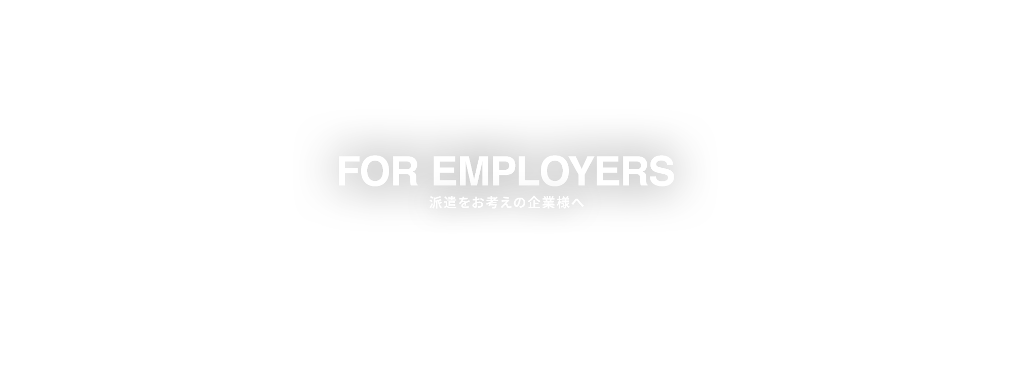 派遣をお考えの企業様へ