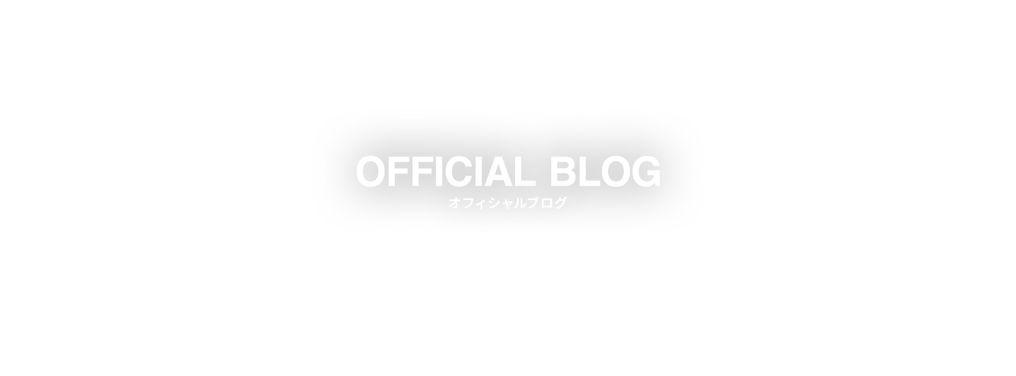オフィシャルブログ